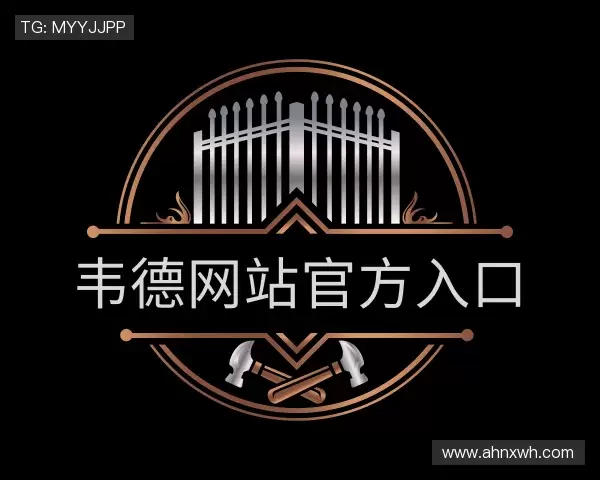 关于韦德网站官方入口